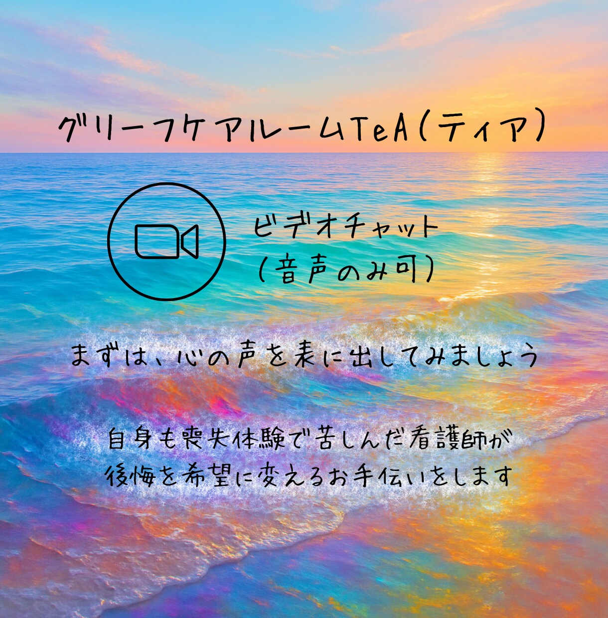 後悔を希望に変える｜看護師が寄り添います 後悔も自責も否定せず、その気持ちと共に生きる力を育みます イメージ1