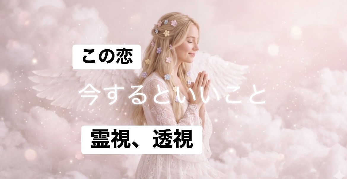 彼氏・彼女・ご夫婦、仲良しになる方法を霊視します 恋愛・人間関係・親子・家族関係・お友達 イメージ1