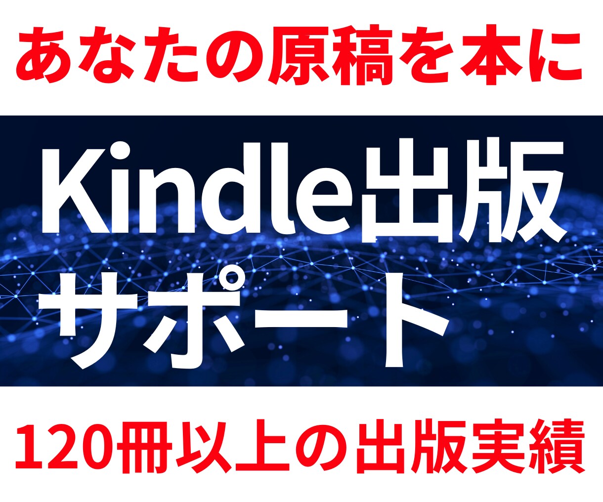 Kindle出版サポートします 原稿さえあればKindleで出版できるようにします イメージ1