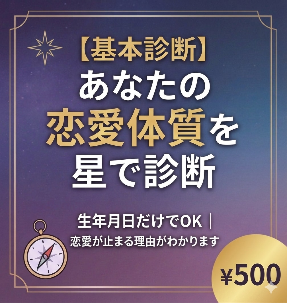 基本診断｜あなたの恋愛体質を星で診断します 生年月日だけでOK｜恋愛が止まる理由がわかります イメージ1