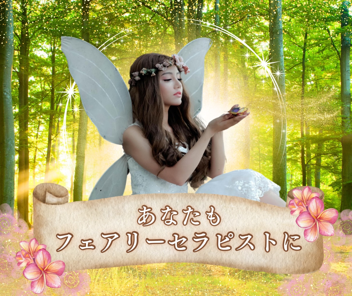 これで妖精と友達♥フェアリーレイキ伝授します 浄化✨癒やし✨幸運を運ぶフェアリーセラピストアチューメント イメージ1
