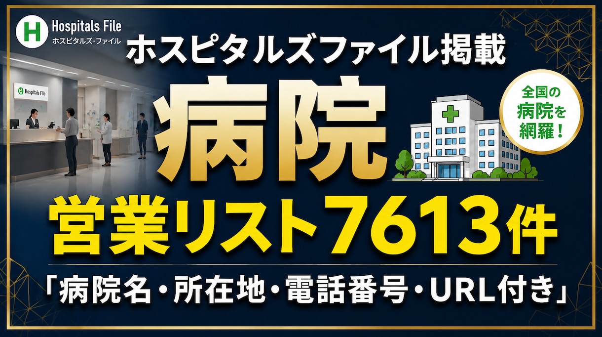 病院営業リスト7613件提供します 住所・電話番号・病床数付き全国の病院【7613件】営業リスト イメージ1
