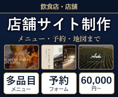 飲食店・店舗のホームページを制作します 多品目のメニュー表と予約・地図まで組み込みます イメージ1