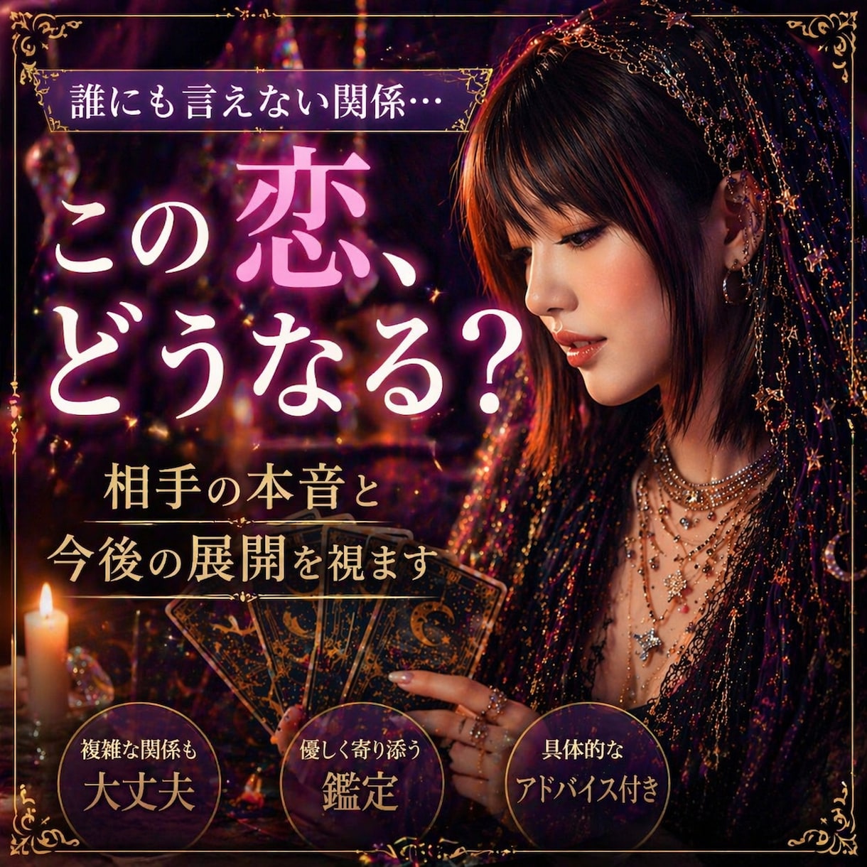 誰にも言えない恋…相手の本音と今後の展開を占います お相手の本音とこれからを丁寧に読み解きます。 イメージ1