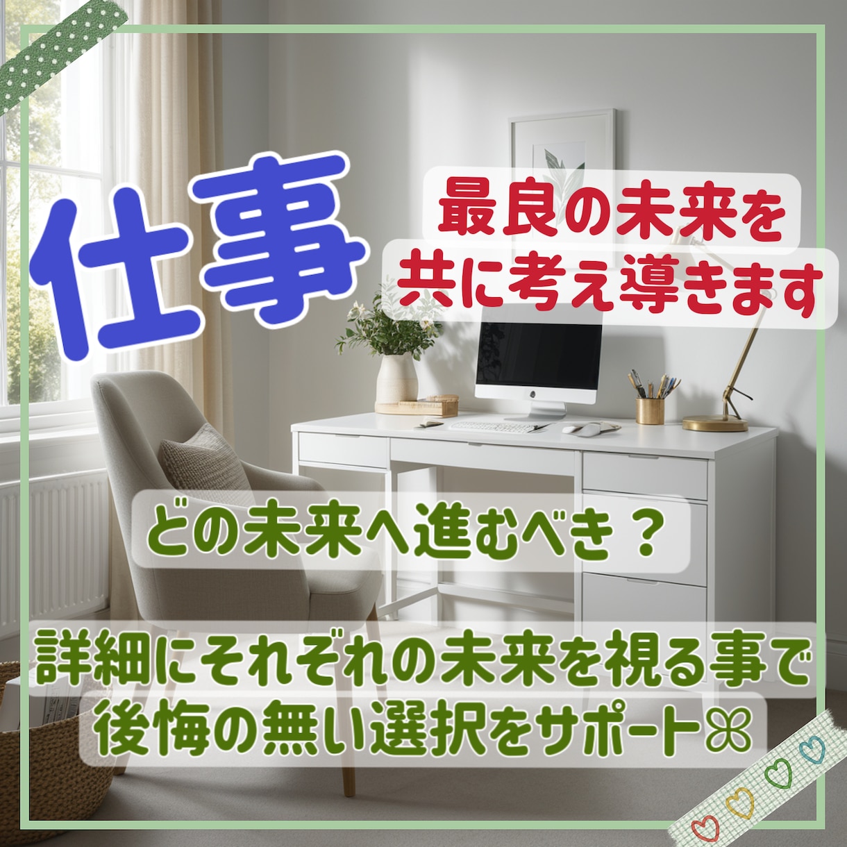 お仕事関連のお悩みに！最良の未来を共に考え導きます 転職/異動/副業/就職/独立等、お悩みの未来をそれぞれ視ます イメージ1