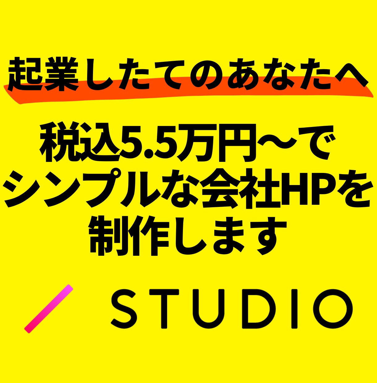 シンプルな会社HPをSTUDIOで制作します 起業したてのあなたへ。オトクな税込5.5万円〜。 イメージ1