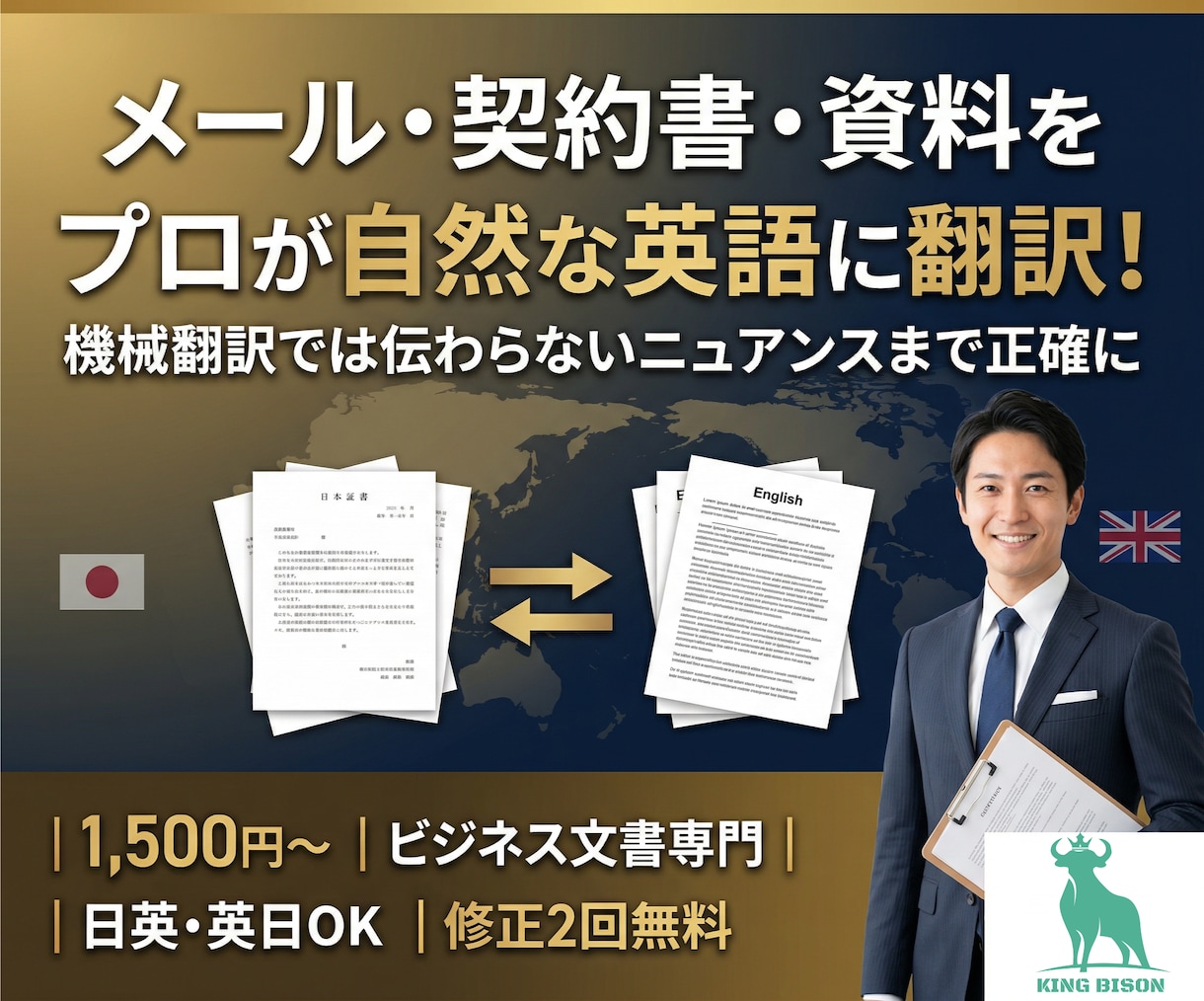 ビジネス英語翻訳｜正確・自然な文書作成ます メール・契約書・資料を丁寧に翻訳します イメージ1