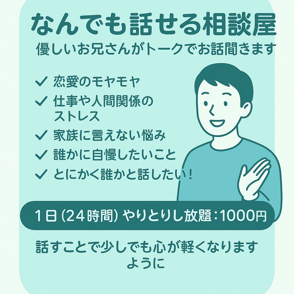 なんでも話せる相談屋｜トークでお話聞きます 「少しでも心が軽くなれば、それで十分です。」 イメージ1