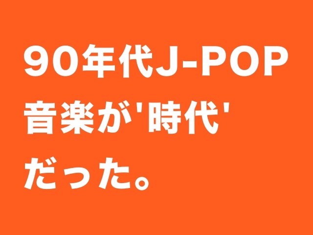90年代 J-POPの記事、ブログ作成します ◆切り口 色々。トレンドから？アーティストから？勢力図から？ イメージ1