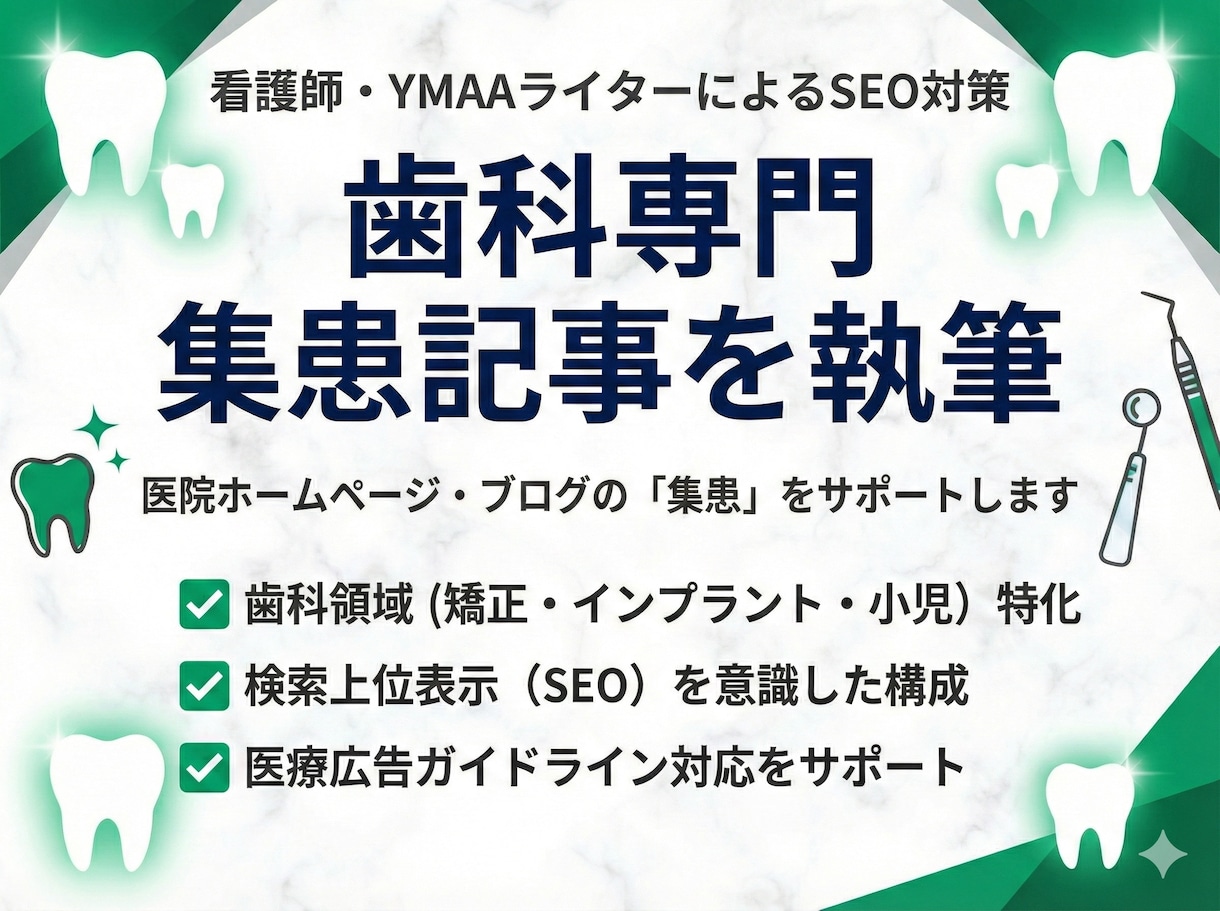 歯科SEO・医療広告対応の記事を看護師が執筆します インプラント・小児矯正／ガイドライン遵守・丸投げOK イメージ1