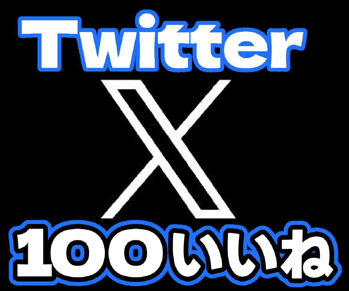 ツイッターのいいね【100】増やします 即時OK・毎日受付・お気軽にどうぞ イメージ1