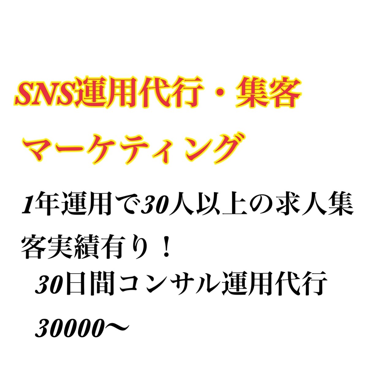 現代社会SNSで認知度UP運用代行・コンサルします SNSを使い50名以上の求人成功❗️求人媒体費削減‼️ イメージ1