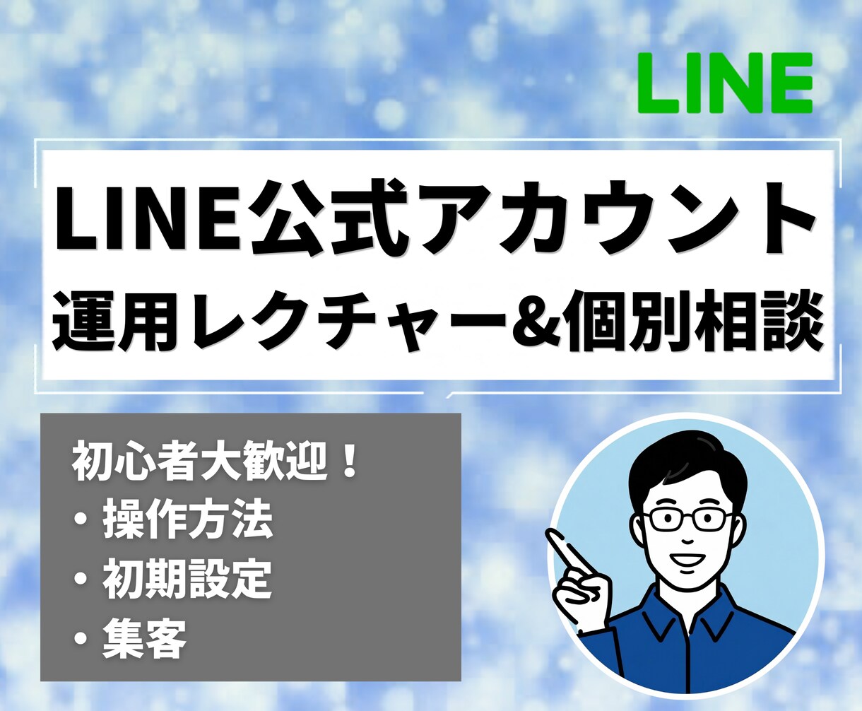 LINE基本をレクチャーします 自分で設定できるようになる！管理画面の使い方と仕組みを解説 イメージ1