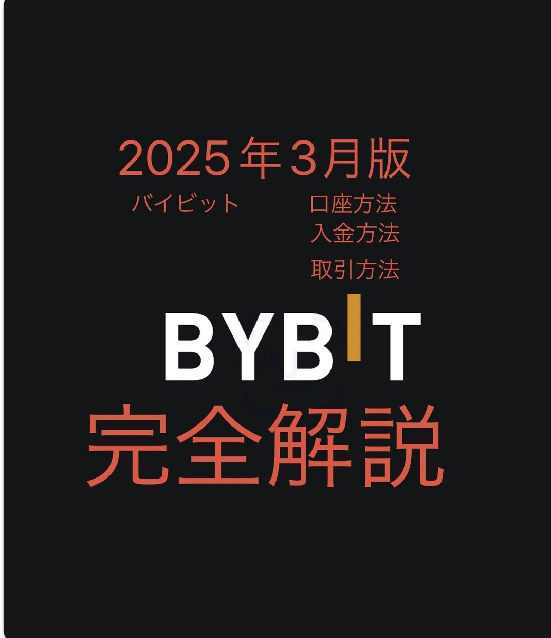 バイビット口座開設、入金方法を教えています 2025年バイビット口座開設、入金、取引方法を細かく説明 イメージ1
