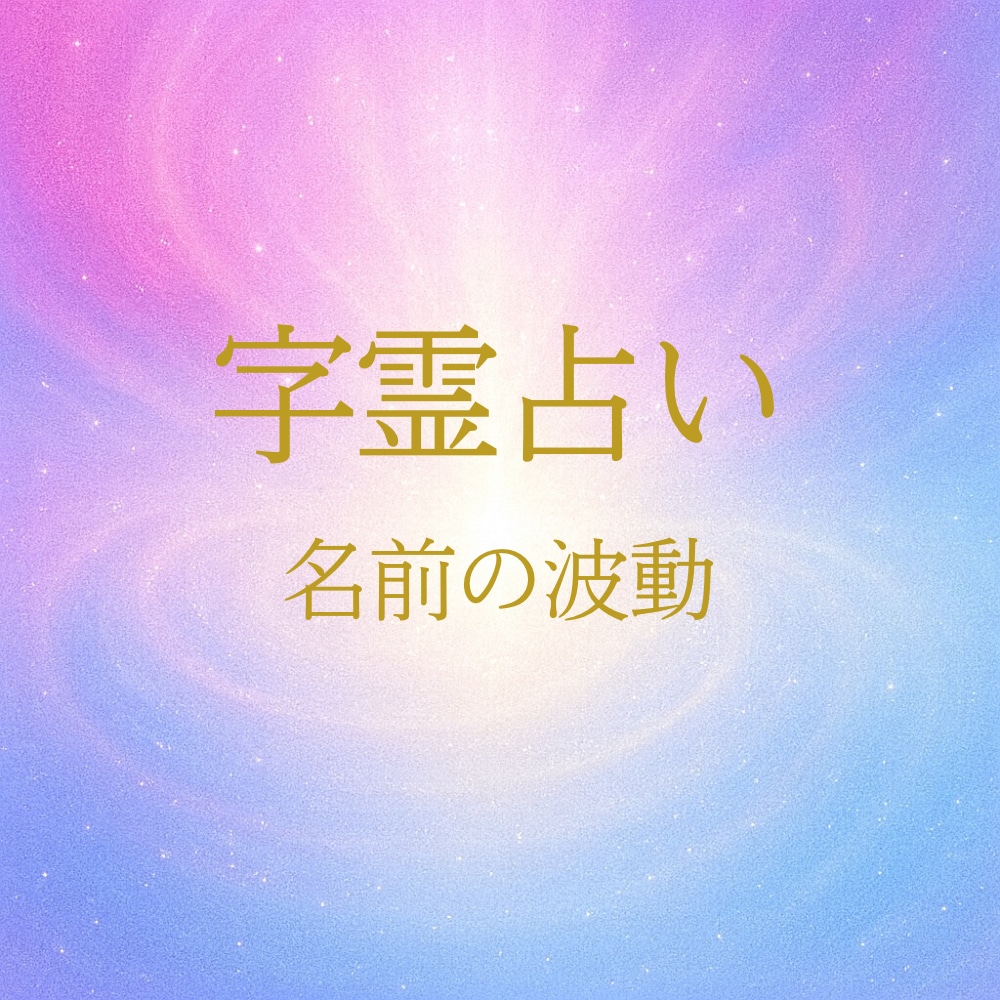 本来の力で未来を開く字霊鑑定をします 迷いを断ち切り、望む方向へ舵を切る イメージ1