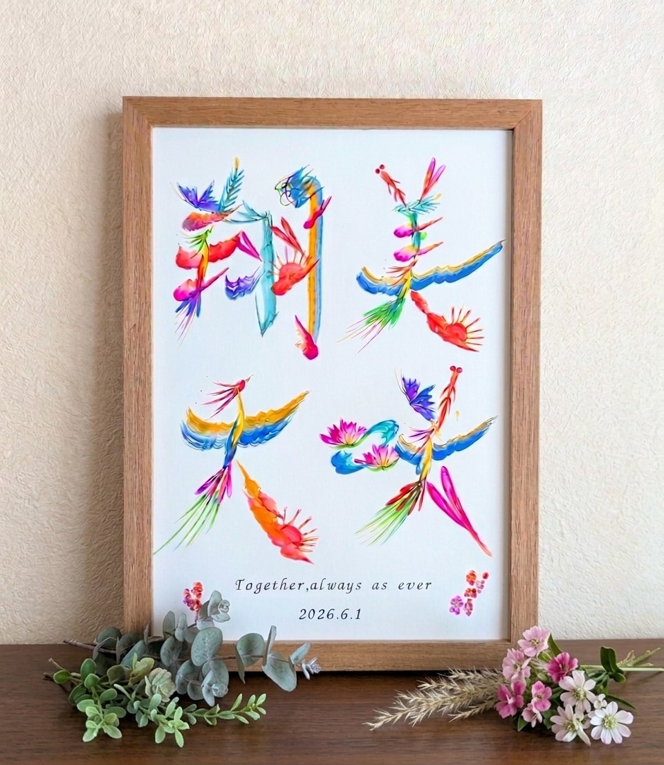 ご結婚のお祝いや記念に、花文字アートを制作します ウェルカムボードにも。縁起物インテリアとして飾れます。 イメージ1