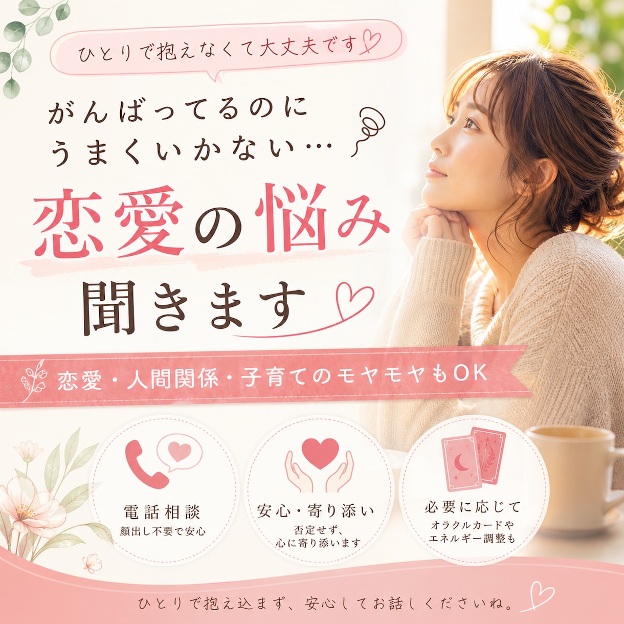 がんばってるのにうまくいかない…恋愛の悩み聞きます がんばってるのにうまくいかない… そんなあなたへ。 イメージ1