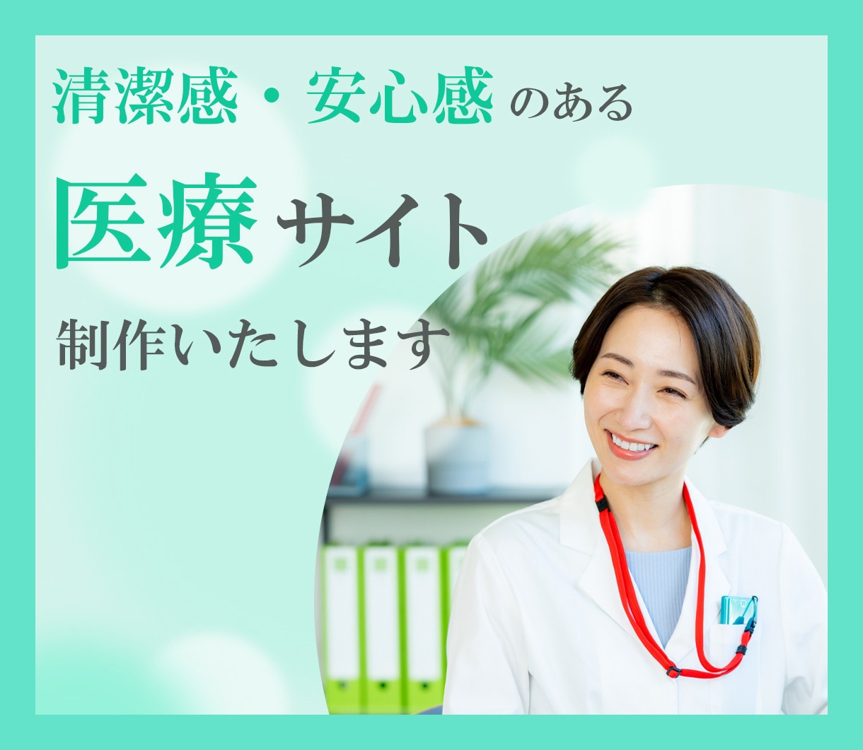 清潔感・安心感のある医療サイト制作します 企画から公開まで全てをワンストップで制作対応いたします。 イメージ1