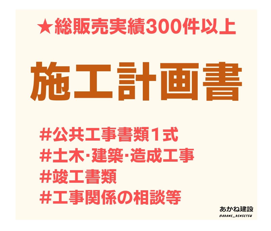 建設・土木・工事書類！施工計画書等なんでもします 【販売200件】・施工計画書・竣工書類・事務・民間道路使用等 イメージ1