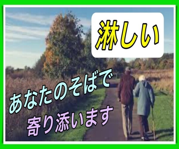 子どもたちが近くにいない、そんな悩みを聴きます 高齢者や身体的に不安を抱えている方、なんとかして！を聴きます イメージ3