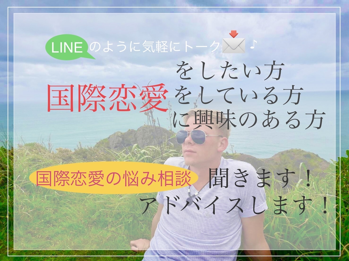 国際恋愛❤️外国人パートナー悩み/問題お聞きします 外国人パートナー/国際遠距離恋愛の経験者からアドバイスします イメージ1