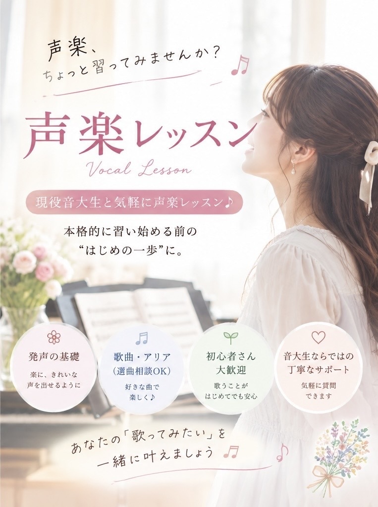 クラシック声楽を気軽に体験♪音大生がレッスンします 「声楽ってどんな感じ？」という超初心者さんへ♪ イメージ1