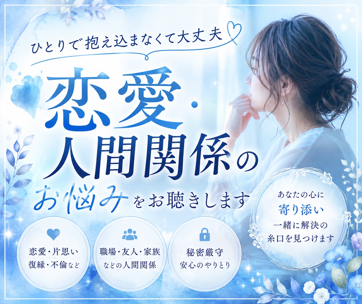 丁寧・親身 : 恋愛・人間関係の悩み、お聞きします 恋愛・人間関係の悩みを寄り添い、本音で話せるカウンセリング イメージ1