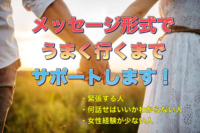 マッチングアプリでうまく行くまでサポートします 《目的が達成できない》《彼女ができない》方、必見！！！ イメージ1