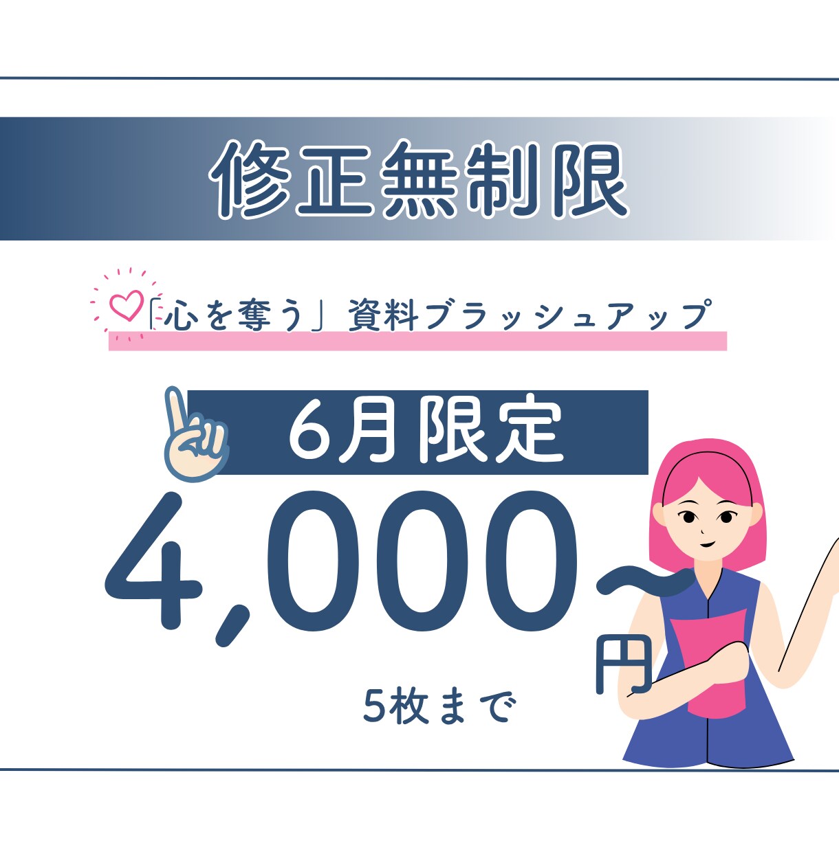 修正無限！心を奪う資料に変身させます 伝わる言葉、デザインで。受注率向上へ導く イメージ1