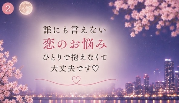 彼の気持ちや男性心理を一緒に考えます 20年の不倫・25歳差恋愛の経験から本音で寄り添います イメージ6