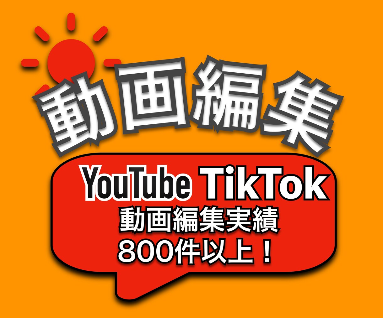 YouTube向け♪動画編集いたします テロップ入れから音入れまで、どんなことでも一度ご相談下さい。 イメージ1