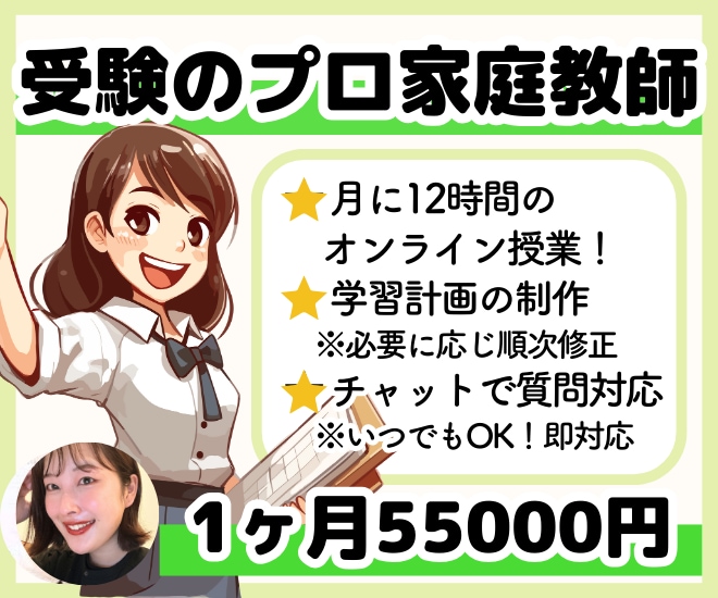 1ヶ月いつでも質問対応＋12コマの授業をします オンライン授業12コマ＋学習計画作成＋いつでも質問対応◎ イメージ1