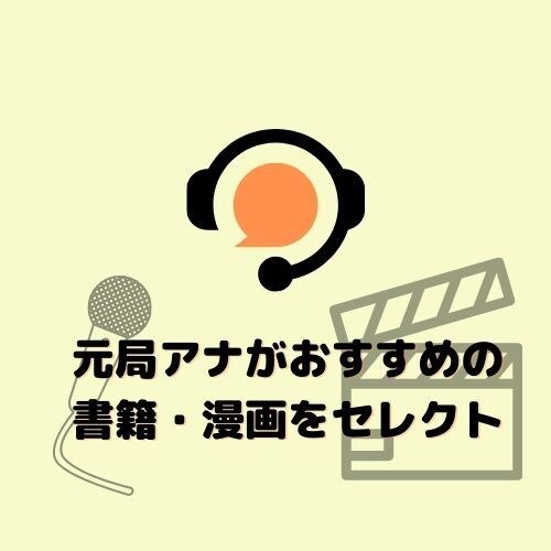 元局アナがおすすめの書籍・漫画を選びます 雑談しながらご希望のジャンルの作品を3〜5つお伝えします！ イメージ1