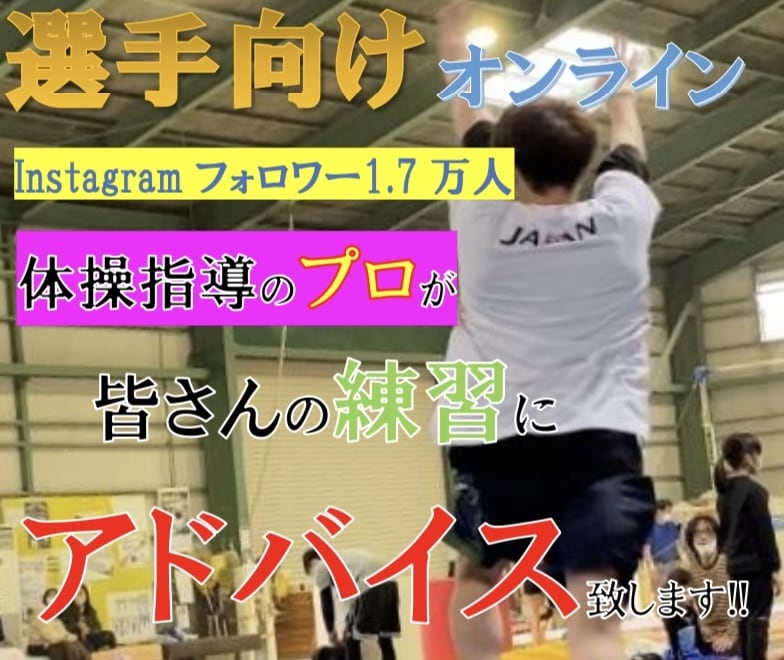 選手向けのオンライン指導をします 体操クラブの先生が直接アドバイスします！ イメージ1