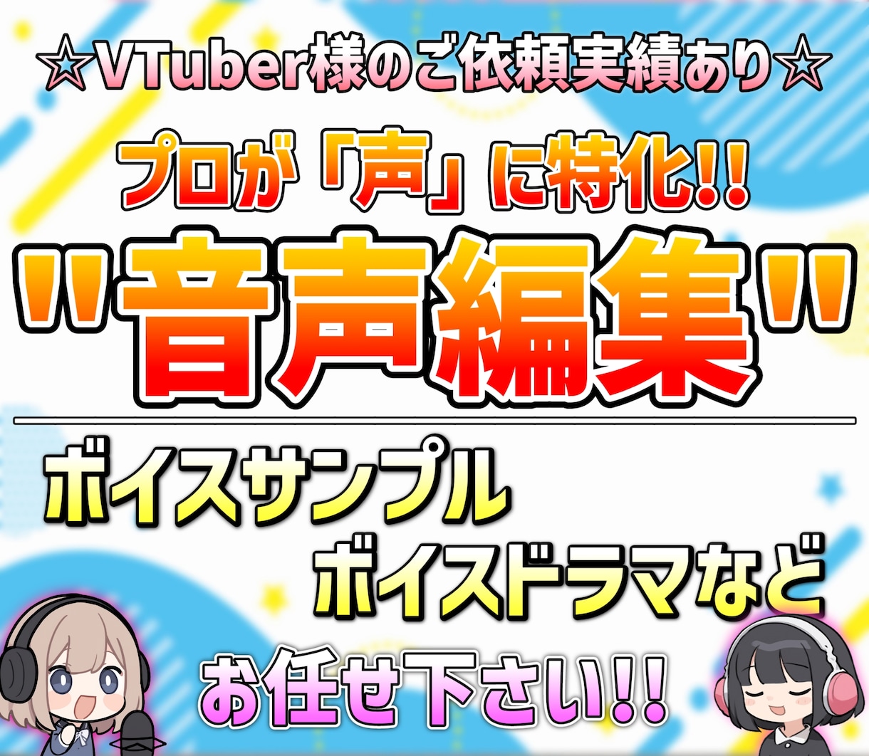 プロが「声」に特化した音声編集を格安でお届けします ボイスドラマやボイスサンプル等の音声編集、お任せください♪ イメージ1