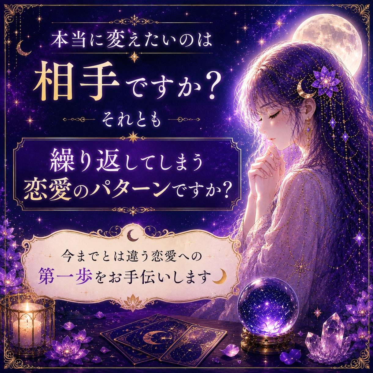 なぜ同じ恋を繰り返すのかを読み解きます 恋愛パターンと魂のテーマを深く視ます イメージ5
