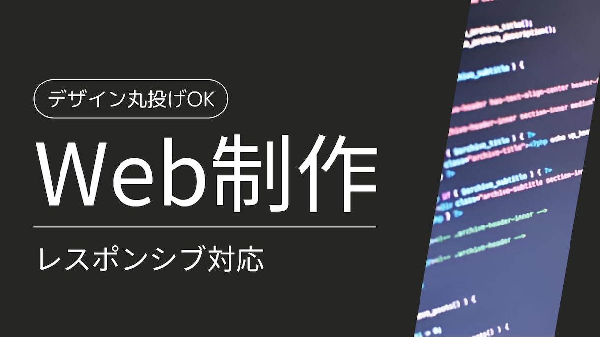 個人事業主・中小企業向け！ホームページ作成します 格安でオリジナルテーマのホームページを制作いたします イメージ1