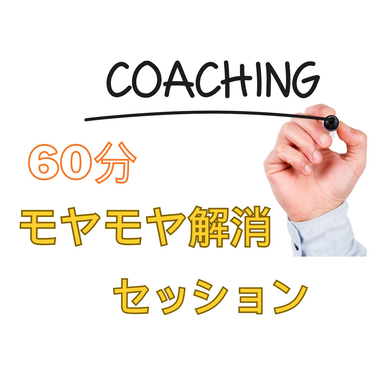 60分間で今のあなたに必要な言葉を届けます モヤモヤを丁寧に整理し、浮かんできた言葉や視点をお伝えします イメージ1