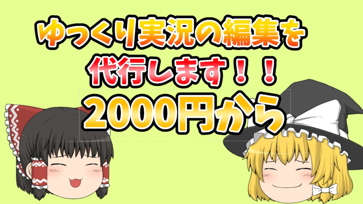 ゆっくり実況動画の編集を代行します ゲーム実況動画を中心に編集します！ イメージ1