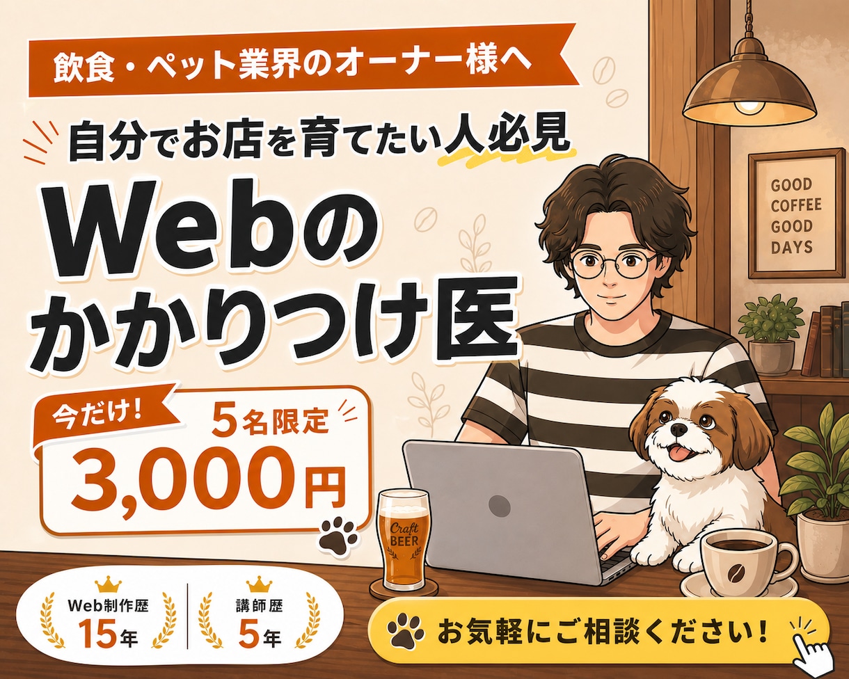 飲食・ペット専門！Webのかかりつけ医になります 高額な外注費ゼロ！自分でお店を育てたいオーナーの伴走メンター イメージ1