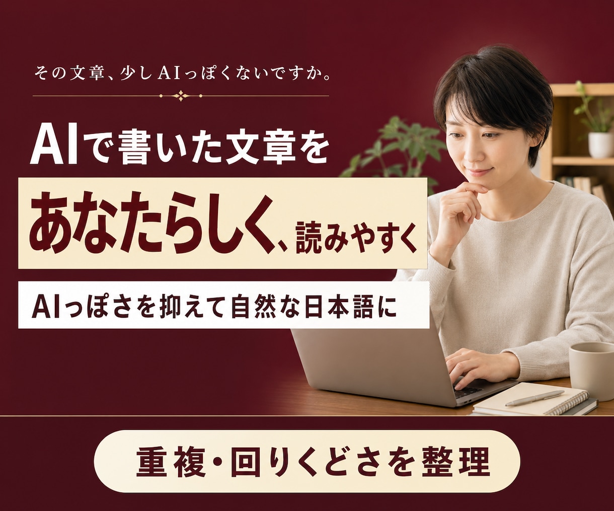 AIで書いた文章を自然で読みやすく整えます AIらしい言い回し・重複・読みにくさを整えます イメージ1