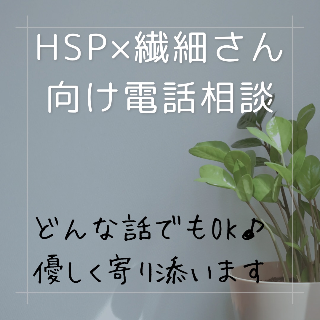 HSP・繊細さんへ疲れた心にそっと寄り添います 気をつかいすぎて疲れた心に、やさしく寄り添う時間。 イメージ1
