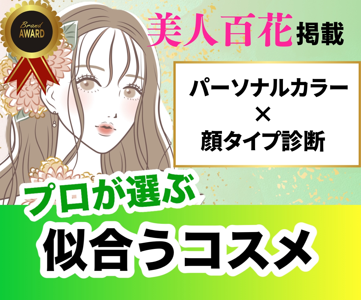 リピーター様限定⭐︎ぴったりのコスメ選びます 美人百花掲載◎似合う×なりたいを叶えるコスメを厳選します イメージ1