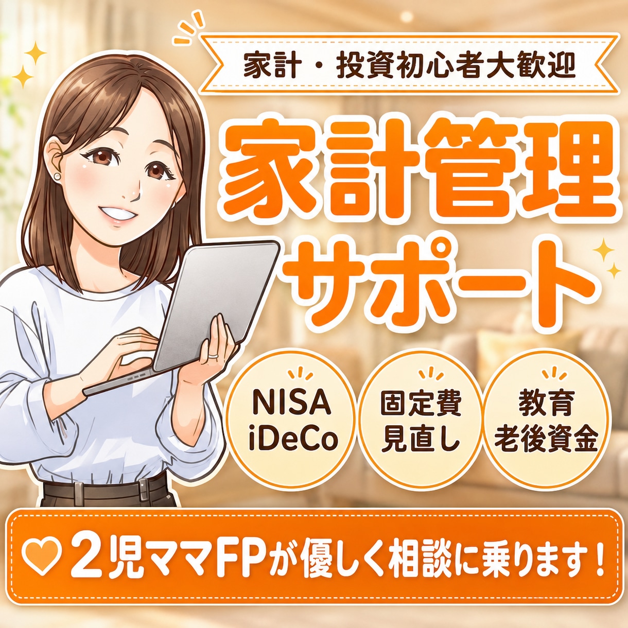 2児ママFPがやさしく家計相談に乗ります お金のこと、誰にも聞けない不安をやさしく整理します イメージ1