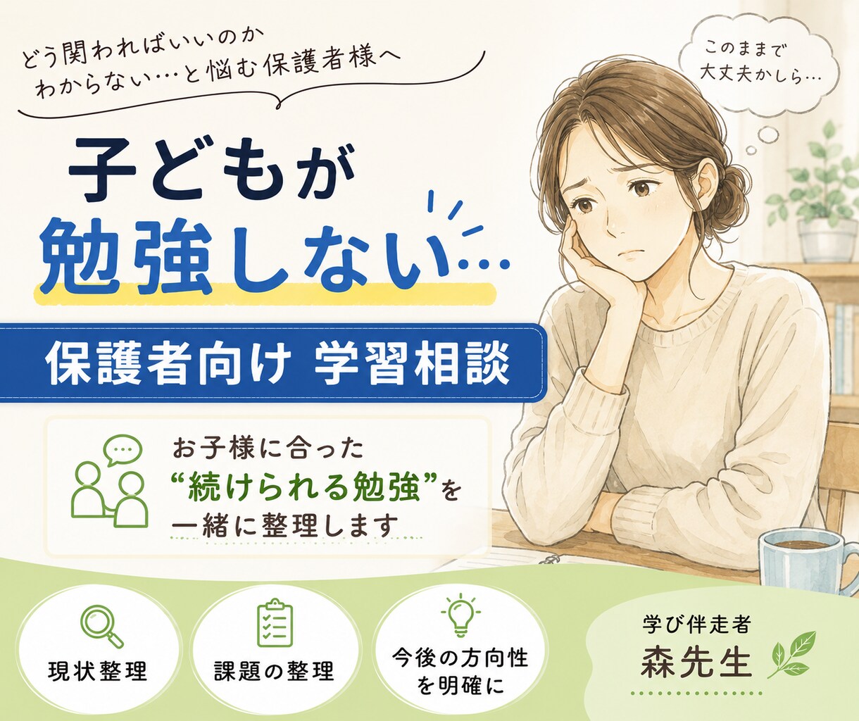 子どもが勉強しない…について保護者向学習相談します お子様に合った“続けられる勉強”を一緒に整理します イメージ1