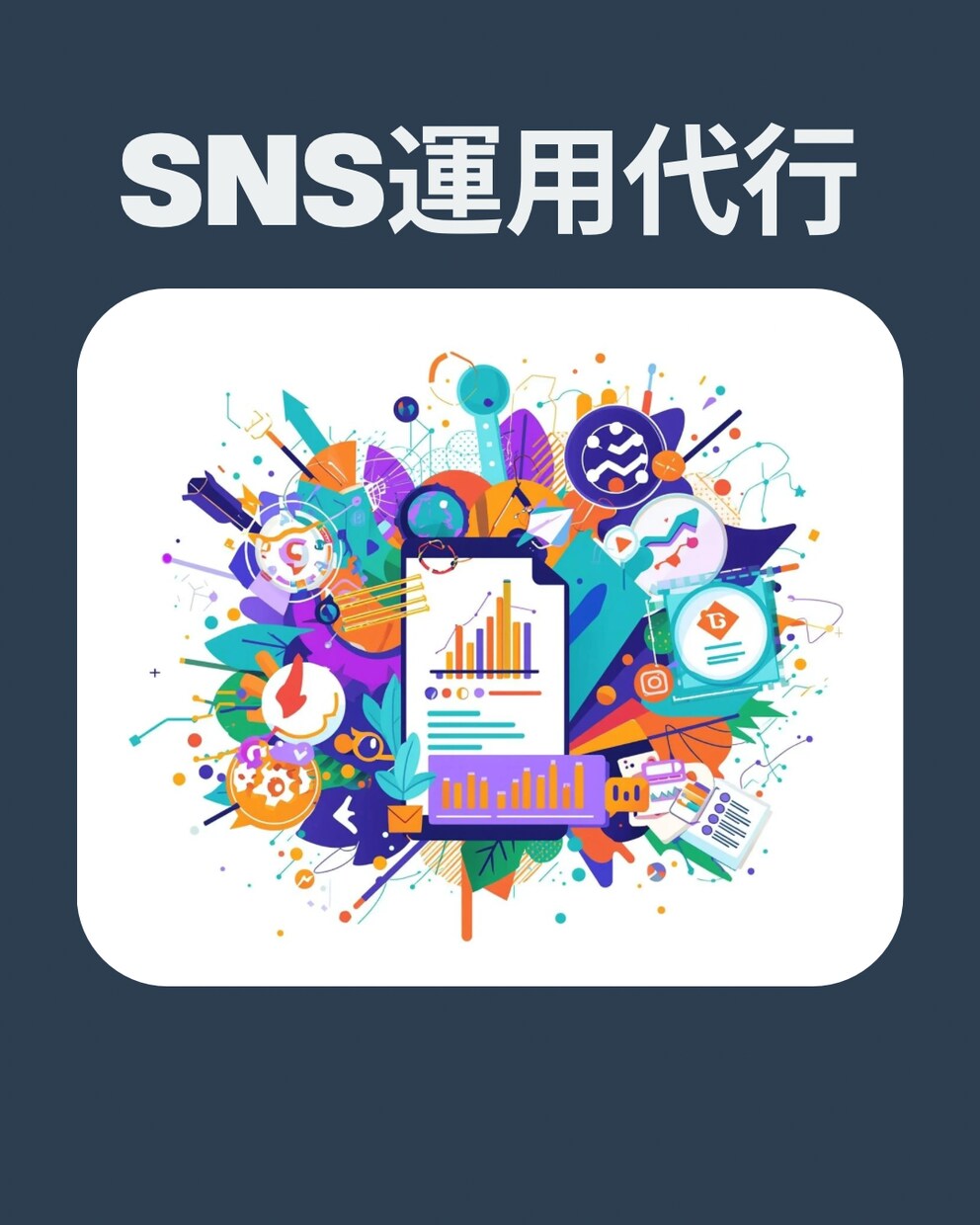 プロチームが導くSNS運用代行いたします 集客に強プロが売れるSNSへ導きます イメージ1