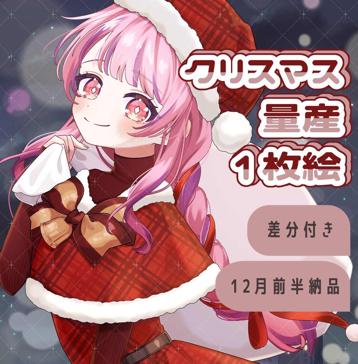 ふんわり可愛いクリスマス量産1枚絵を制作します 髪型等自由度高めな量産依頼になります！ イメージ1