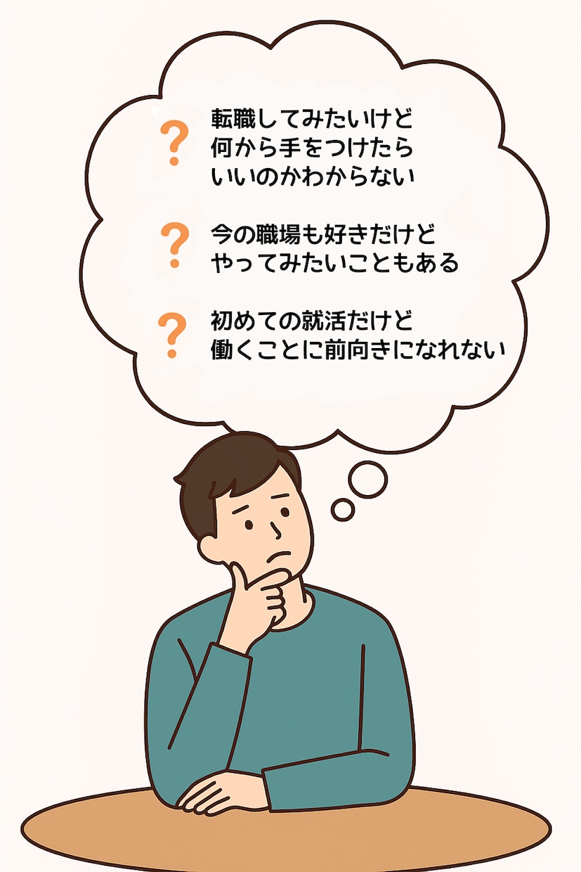 就活・転職のお悩みなんでも聞きます 「本当はこうしたい、でもうまくいかない」是非聞かせてください イメージ2
