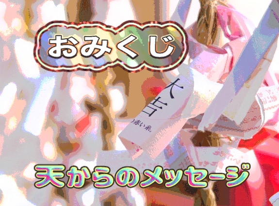 おみくじ鑑定でお気軽に日々の運勢占います 天からのメッセージを授けます。毎日のパワーの源を取り込んで イメージ1