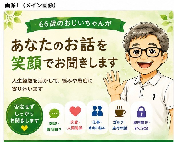 ちょっと誰かに話したい時に｜お話、聞きます 仕事.トラブル.定年後.夫婦間.老後も安心して話せる イメージ1